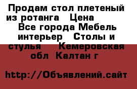 Продам стол плетеный из ротанга › Цена ­ 34 300 - Все города Мебель, интерьер » Столы и стулья   . Кемеровская обл.,Калтан г.